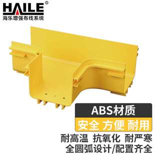 HAILE海乐 桥架三通接头  1个ABS材质