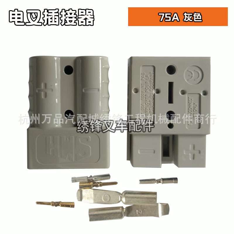 叉车配件电动叉车插接器接头公插母插头电源插接器75A/160A电插头