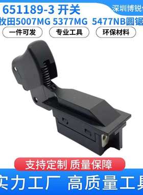 651189-3 开关 牧田 5007MG 圆锯电动工具配件 5377MG零件电工