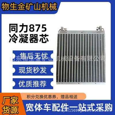 同力重工配件同力875冷凝器芯FYK10-030 宽体车配件矿山车配件
