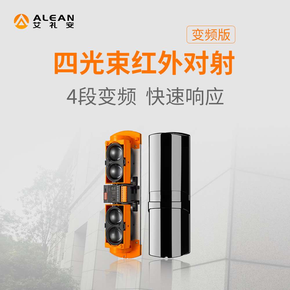 艾礼安四光束红外对射报警器  ABH-100L红外线家用室外报警器