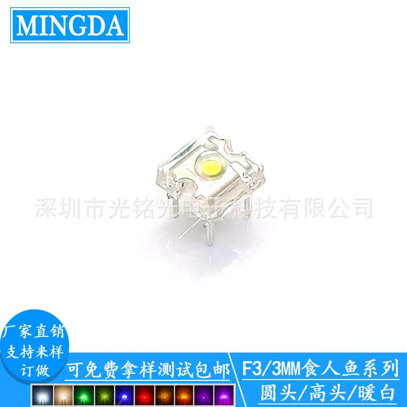 F3/3mm食人鱼暖白 高头发光二极管 暖白光食人鱼灯珠颜色支持定作