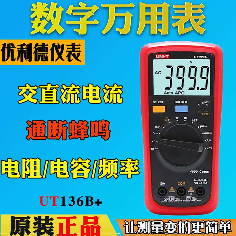 优利德UT136C+数字万用表UT136B+高精度电容表自动量程电工万用表图片