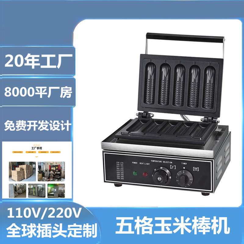 双俊马商用电热5格玉米棒机 丹麦香酥棒热狗棒机小吃设备跨境