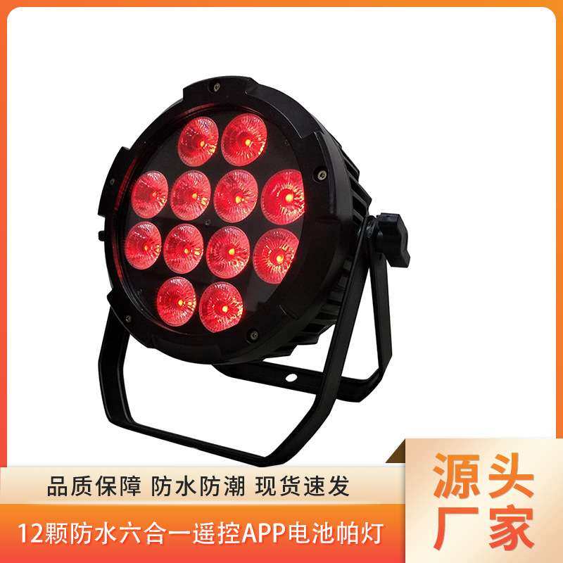12颗六合一遥控APP电池帕灯文旅亮化婚庆派对演唱会补光灯直播