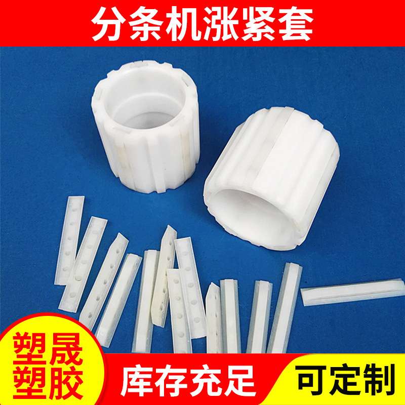 BOPP胶带分条机轴套封箱胶带分切机配件塑胶衬套张力套广东制造
