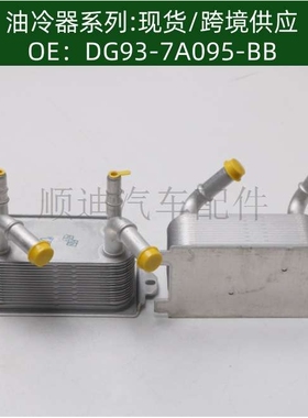 DG93-7A095-BB DG927A095AD DG937A095BB机油冷却器DG9Z7A095A
