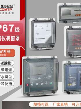 仪器仪表窗罩IP67断路器防水罩显示屏透明观察窗控制面板可视窗口