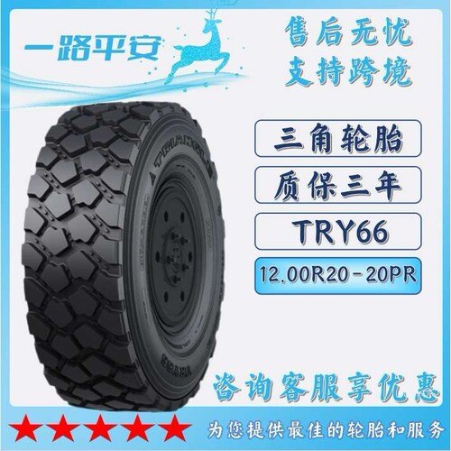 三角特种轮胎12.00R20-20PR越野工程货车运输车卡车轮胎 TRY66