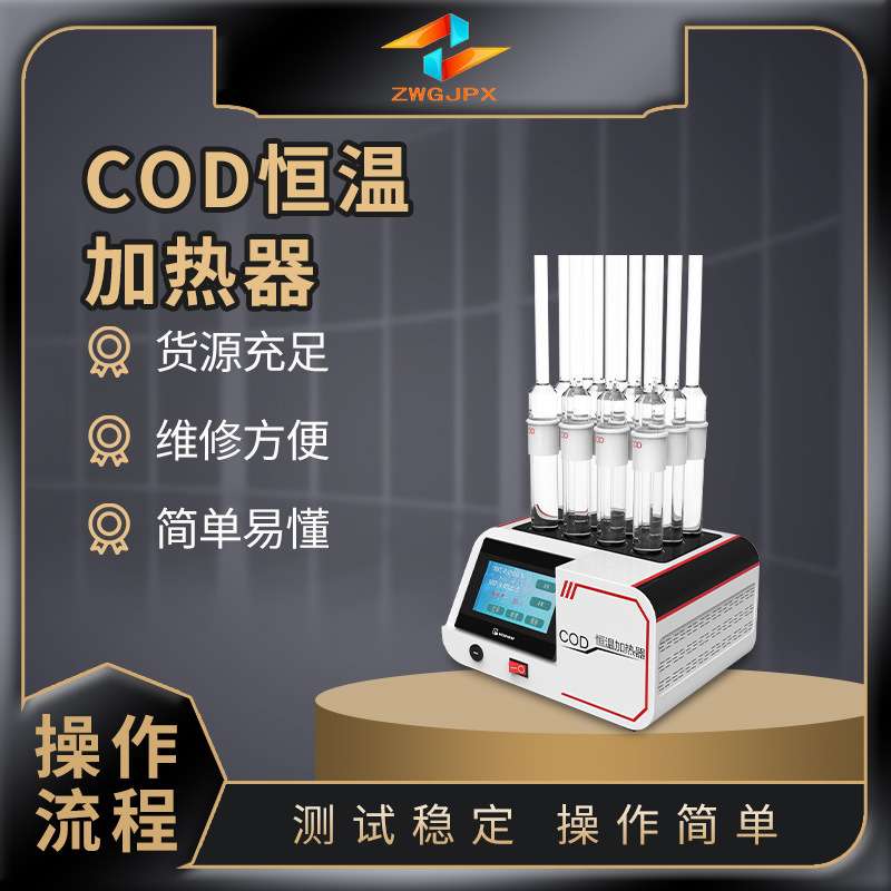 COD恒温加热器 温度恒定均匀，耗电小,操作简单，性能稳定可靠