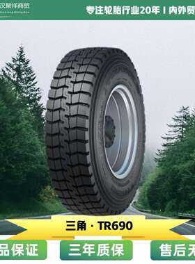 三角 TRIANGLE 11.00R20-18PR TR690 全钢汽车通用货运卡客车轮胎