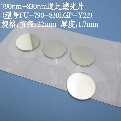 790nm-830nm通过滤光片红外高透滤光片可见光截止滤色玻璃相机用