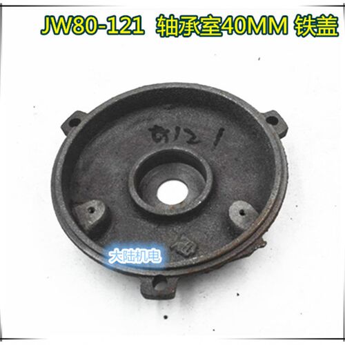 电机配件 铁端盖JW80-121 轴承是40MM 0.55KW 0.75KW铁门盖铁盖