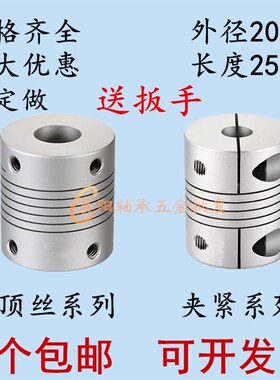 D20L25铝合金弹性打印机联轴器绕线顶丝夹紧电机编码器5/6/8/10mm
