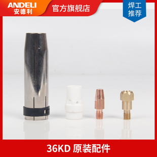 安德利二氧化碳气保焊焊机宾采尔36KD 气保焊配件保护嘴导电嘴