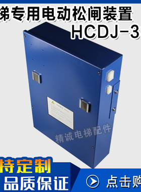 电梯专用电动松闸装置HCDJ-300新时达同步曳引机松闸装置电梯配件