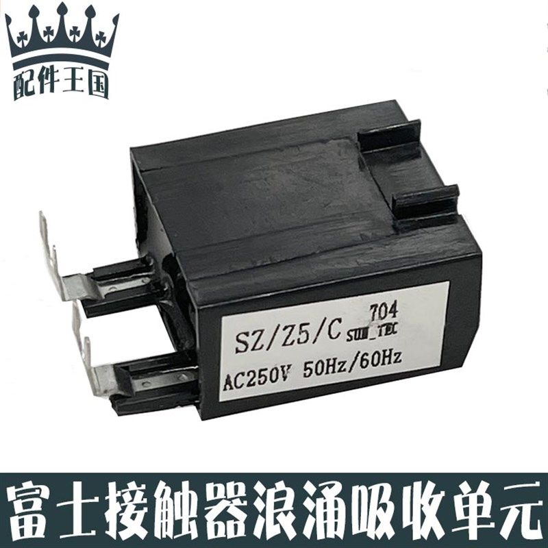 原装富士接触器线圈浪涌吸收器SZ-Z5 Z15/G/C电涌单元灭弧器,清洗/食品/商业设备,洗车机,淘宝优惠券,粉丝福利购,淘宝优惠卷
