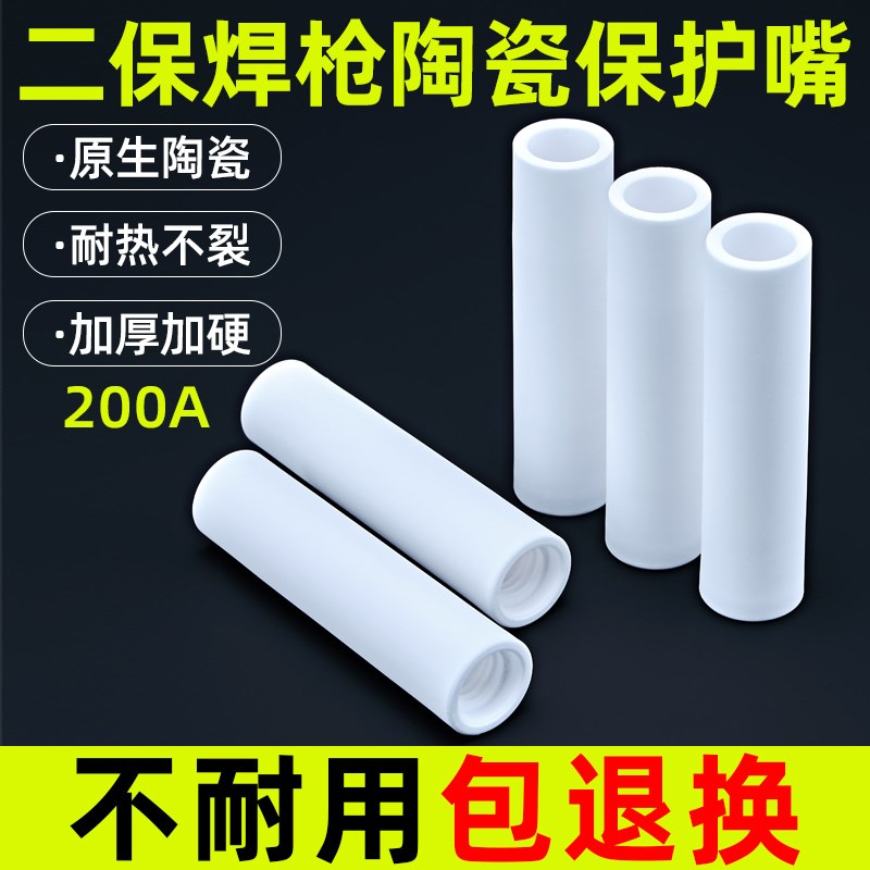陶瓷气保焊枪保护嘴200A二保焊保护嘴咀保护套二保焊机配件瓷嘴
