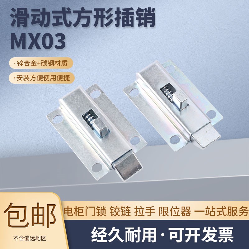 MX03 滑动式方形插销 HFY52-50 短程距离带自动弹簧装置门锁