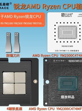 锐龙AMD Ryzen CPU植锡台R3 R5 R7 R9 YM2300 YM2500 YM3500 钢网