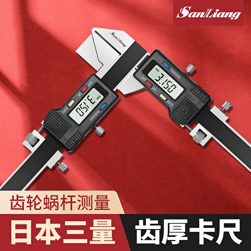 日本三量M1-26电子齿轮齿厚游标卡尺数显齿厚卡尺0.01量模数卡尺