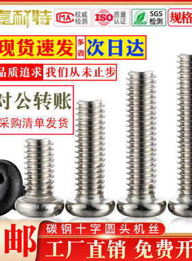 PM碳钢十字圆头盘头机螺丝镀镍镀黑M1M12M14M16M2M25M3M35M4