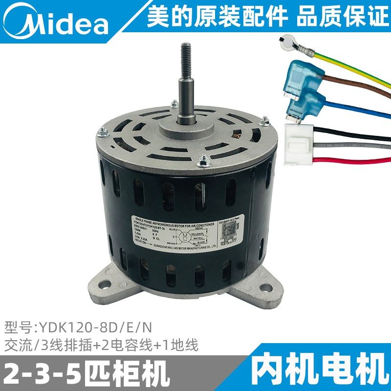 美的空调柜机内电机3-5匹定频变频机全新原装风机YDK120-8D/E/N