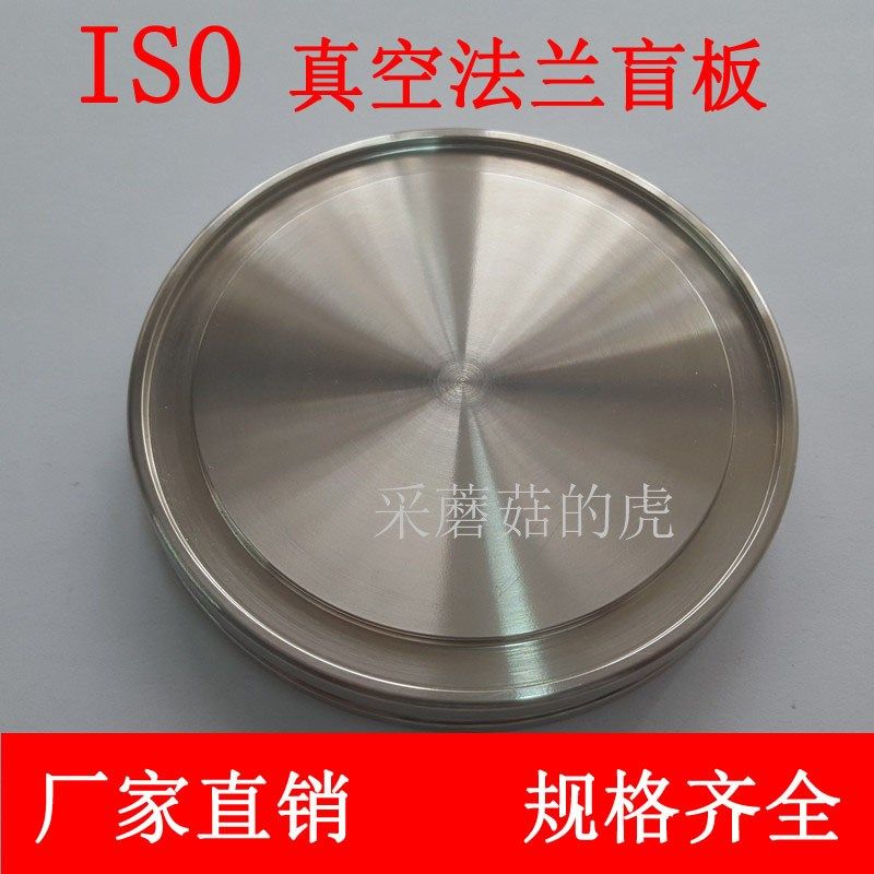 ISO真空法兰盲板 ISO堵片 真空盲板法兰ISO63/80/100/160/200/250,鲜花速递/花卉仿真/绿植园艺,洒水/浇水壶,淘宝优惠券,粉丝福利购,淘宝优惠卷