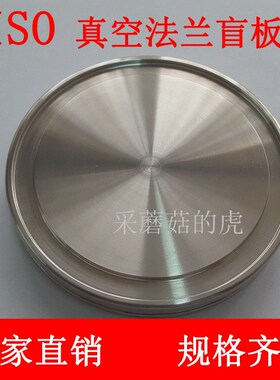 ISO真空法兰盲板 ISO堵片 真空盲板法兰ISO63/80/100/160/200/250