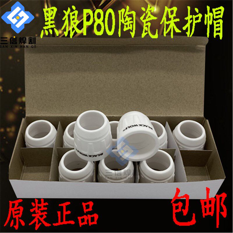 原装正品黑狼P80保护帽陶瓷保护套LGK-80A100A120A等离子割枪瓷帽