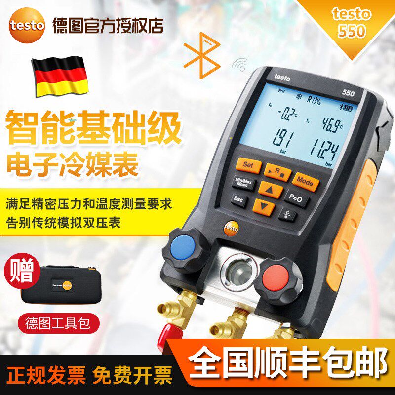 德图testo549/557空调数字压力表雪种表数字汽车加氟表冷媒表