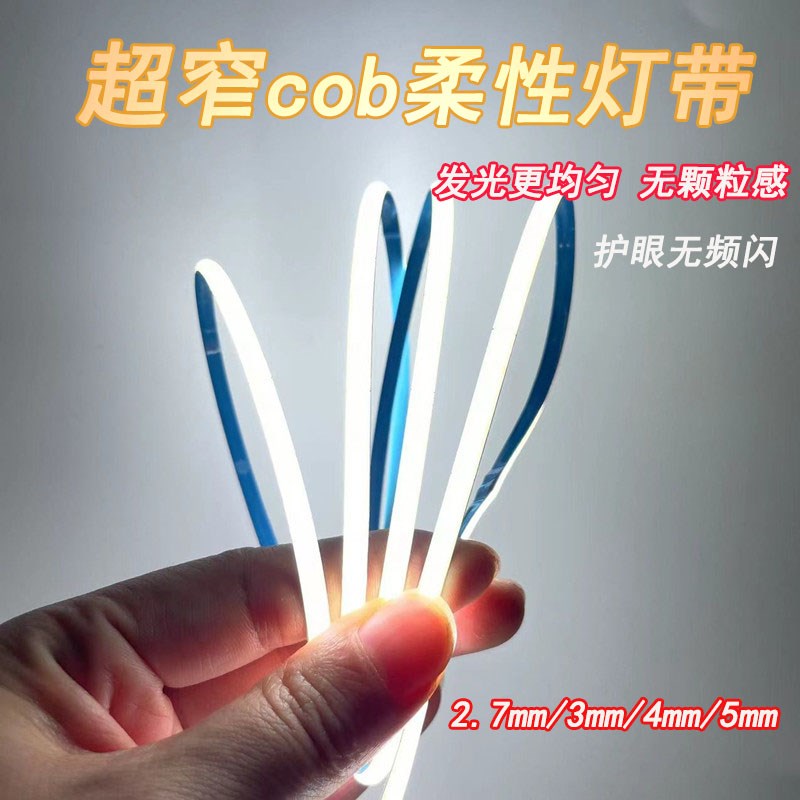 超窄cob灯条12V4mm嵌入式柔性超薄超细2.7mm贴片细灯带无暗区线性