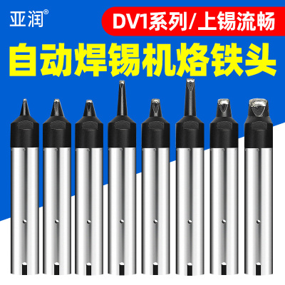 自动焊锡机烙铁头911G-DV1系列 10/20/24/50DV1 机器人焊咀