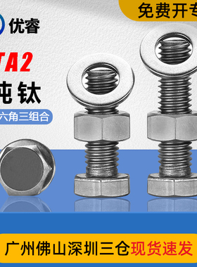 TA2钛外六角螺丝平垫螺母套装纯钛螺栓M3M4M5M6M8M10M12M14M16M20