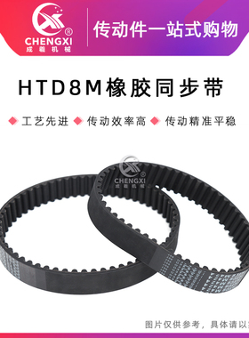黑色橡胶同步带HTD 8M832 8M840 8M848 8M856 8M864齿距8mm圆弧齿