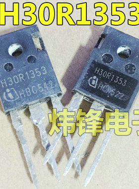 原装进口拆机 H30R1353 TO-247 IGBT功率管 30A1350V 测好 可直拍