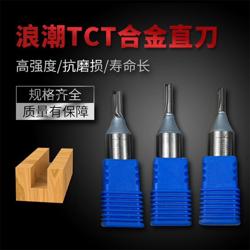 浪潮直刀TCT合金木工铣刀开槽两刃开料刀修边机锣机雕刻电动刀具