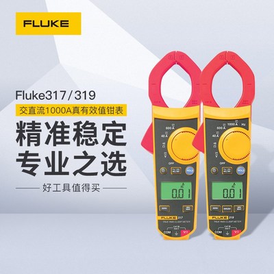 福禄克F312/F317/F319/F362/F365钳型表FLUKE317/FLUKE319钳形表