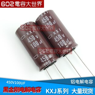 450V100UF黑金刚18 35.5电源驱动板滤波铝电解电容器KXG长寿105度