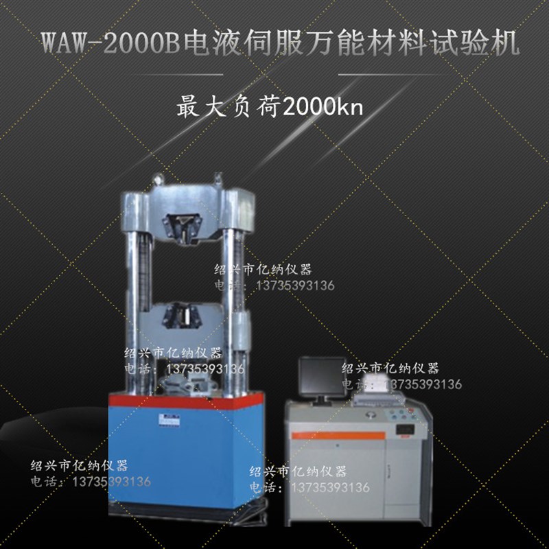 WAW-2000B型 微机控制 电液伺服万能材料试验机 自动液压加荷机