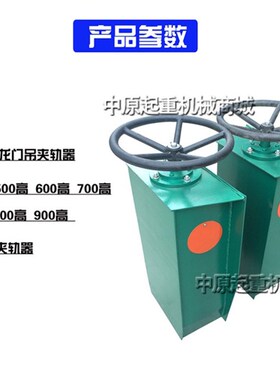 龙门吊夹轨器 起重机用500MM方向盘式防风夹轨器 行车手动夹轨器