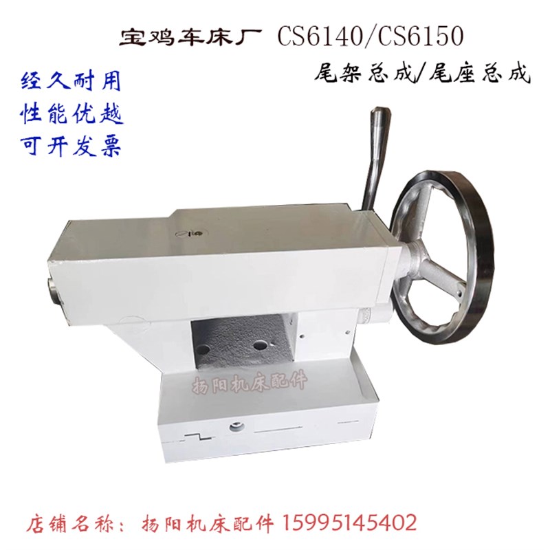 云南机床/宝鸡SK50P/CY6140/CS6150/CJK6150H 尾架总成 尾座总成