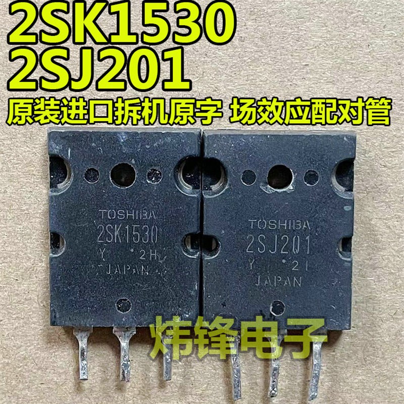 原装进口拆机 K1530 J201 2SK1530 2SJ201 原字正品 功放配对管