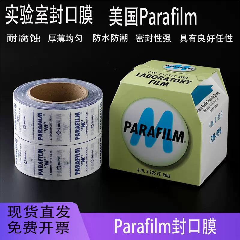 parafilm美国进口PM-996实验室封口膜玻璃器皿封口膜4IN*125FT