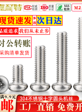 304不锈钢GB818圆头十字螺丝钉M2盘头机丝半圆头螺丝钉PM小螺丝钉