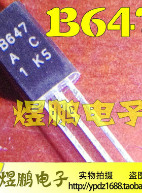 【煜鹏电子】全新 2SB647 B647 小功率PNP三极管 1A/120V TO-92L