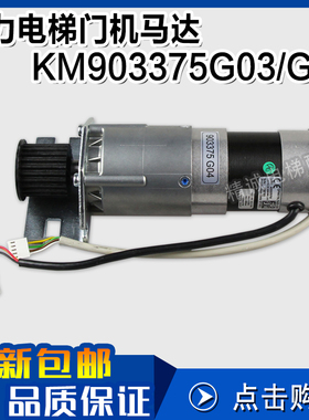通力电梯门机马达 KM903370G04 903375G03门电机全新原装电梯配件