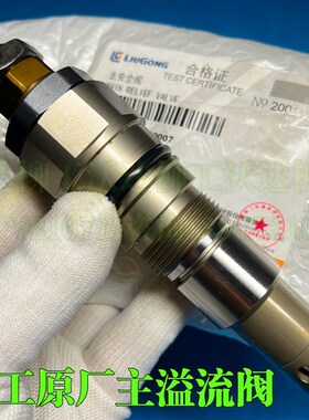 柳工925d930d933d936d939d柳工主控阀主溢流阀主炮多路阀挖掘机配