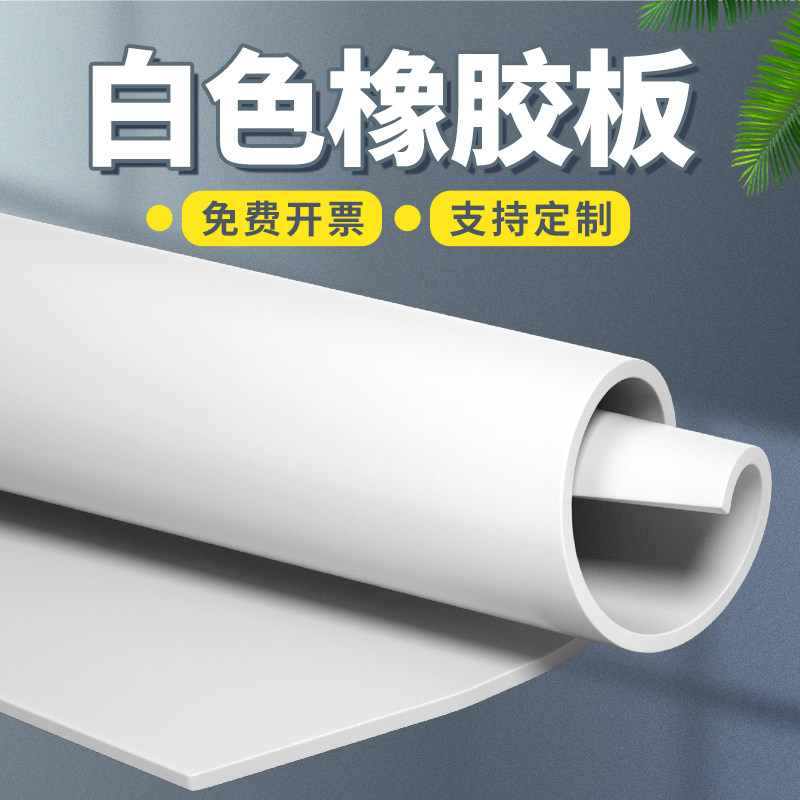 耐酸碱真空橡胶板白色天然胶板三元乙丙胶皮橡皮2/3/4/5/6/8/10mm,ZIPPO/瑞士军刀/眼镜,眼镜盒,淘宝优惠券,粉丝福利购,淘宝优惠卷