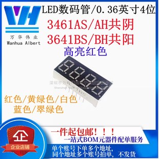 BH共阳高亮红色绿色白 AH共阴3641BS LED数码 管0.36英寸4位3461AS